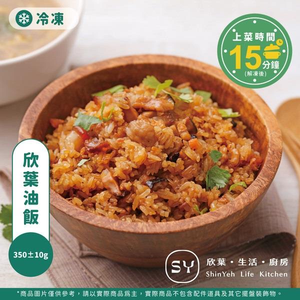 【欣葉生活廚房】欣葉油飯