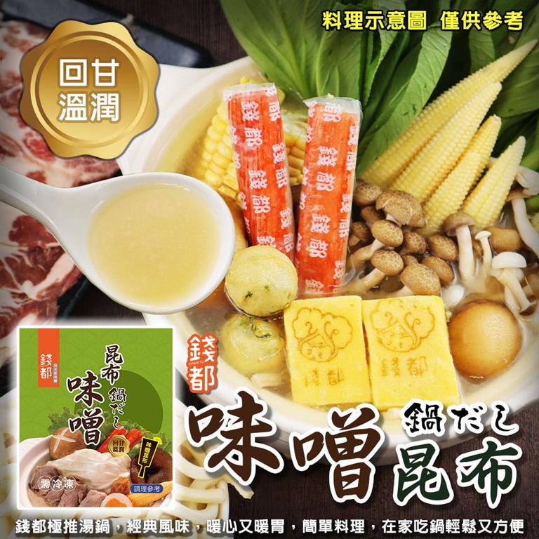 【冷凍店取-錢都】錢都味噌昆布鍋