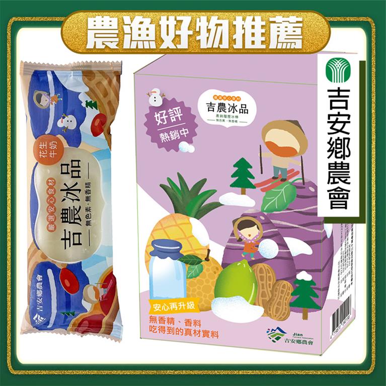 【冷凍店取-吉安鄉農會】吉農冰品(花生牛奶冰棒)
