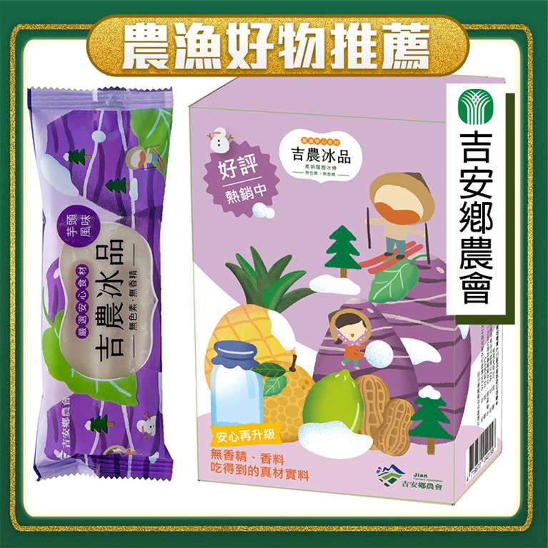 【冷凍店取-吉安鄉農會】吉農冰品(芋頭風味冰棒)