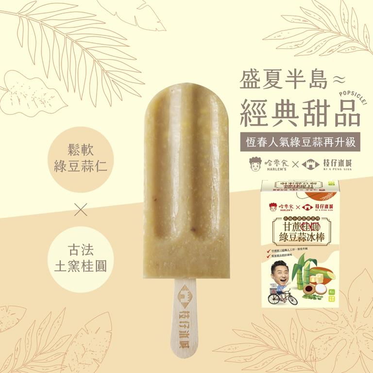 【冷凍店取-枝仔冰城】甘蔗桂圓綠豆蒜冰棒4入/盒