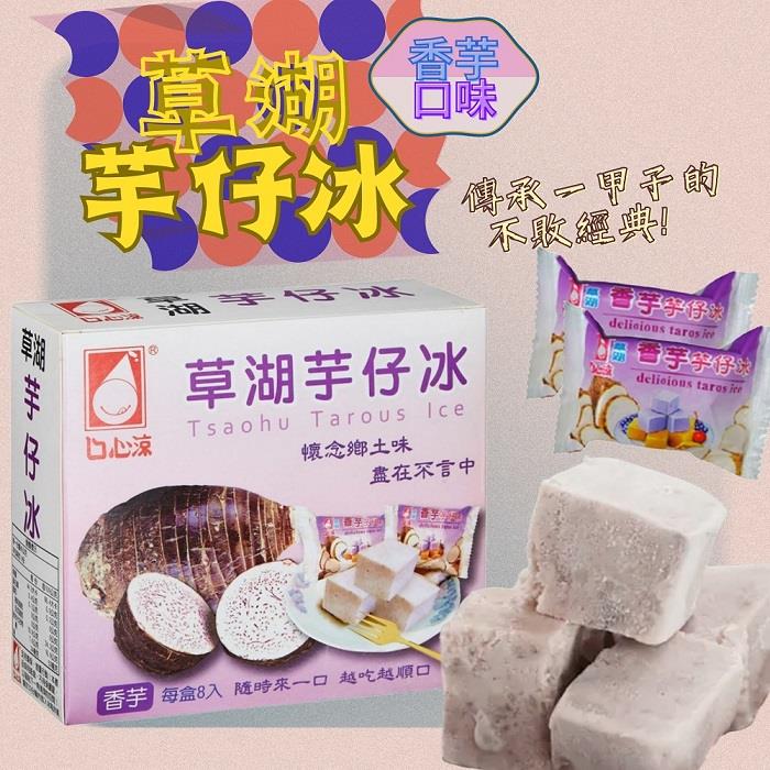 【冷凍店取-口心涼】草湖芋仔冰-香芋口味