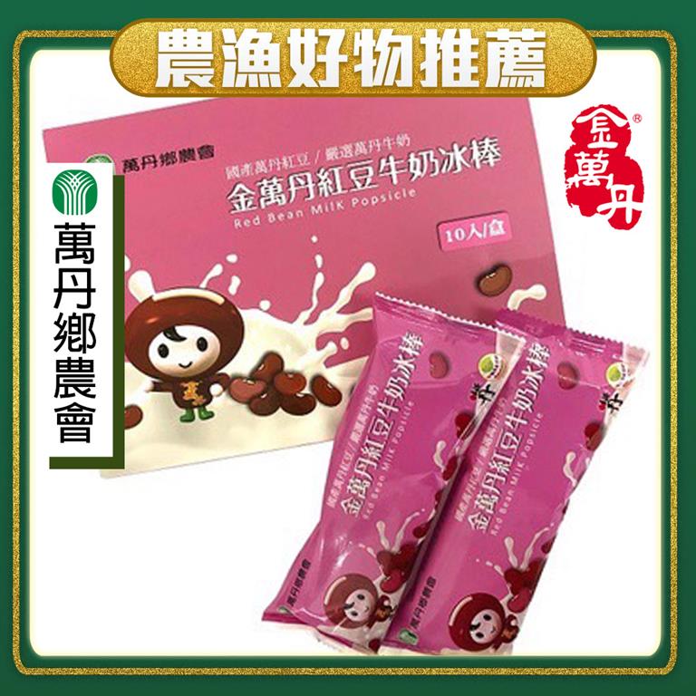 【冷凍店取-萬丹鄉農會】金萬丹紅豆牛奶冰棒