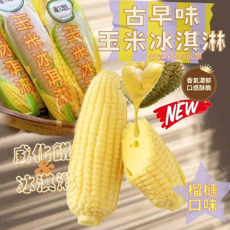 【冷凍店取-歐酷】玉米冰淇淋-榴槤口味