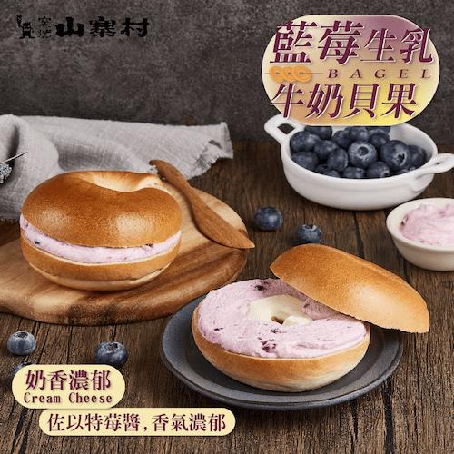 【冷凍店取-窯烤山寨村】藍莓生乳貝果