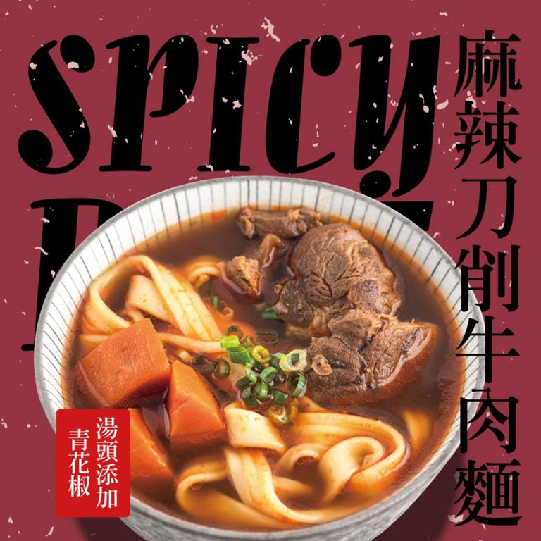 【冷凍店取-福記食品】青花椒麻辣刀削牛肉麵