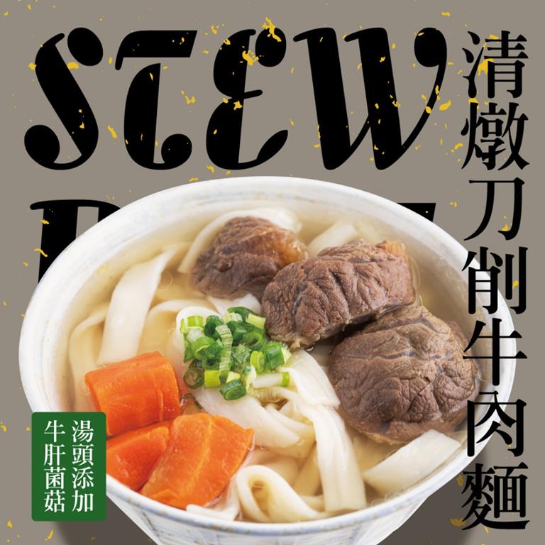 【冷凍店取-福記食品】牛肝菌清燉刀削牛肉麵