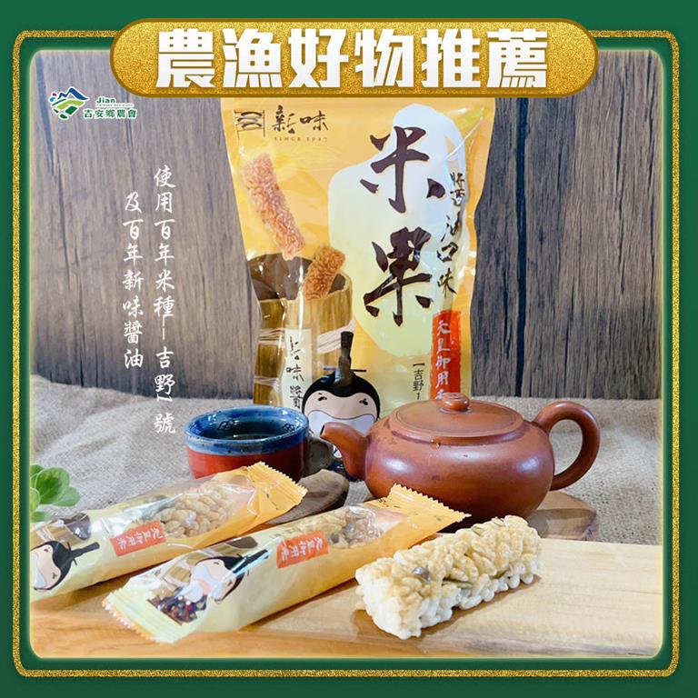 【吉安鄉農會】米果-醬油口味