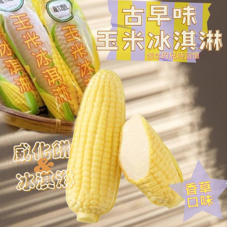【冷凍店取－歐酷】玉米冰淇淋－香草口味