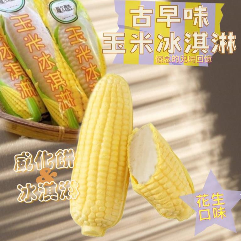 【冷凍店取－歐酷】玉米冰淇淋－花生口味