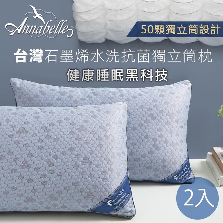 【Ａｎｎａｂｅｌｌｅ】台灣製石墨烯水洗抗菌獨立筒枕