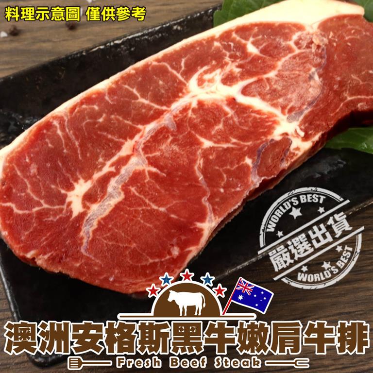 【冷凍店取－鮮肉王國】澳洲安格斯黑牛嫩肩牛排
