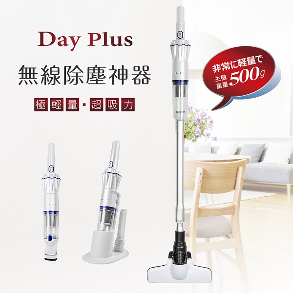 【Ｄａｙ　Ｐｌｕｓ】無線吸塵器