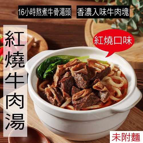 【冷凍店取－快樂大廚】紅燒牛肉湯