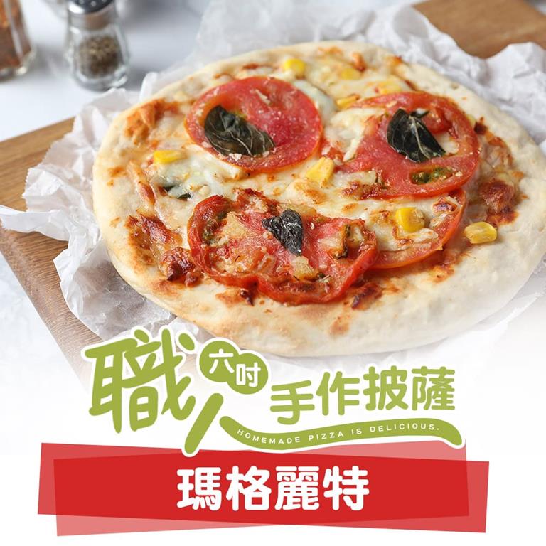 【冷凍店取—愛上美味】瑪格麗特６吋手工ＰＩＺＺＡ