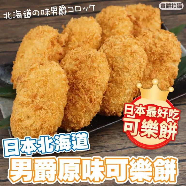 【冷凍店取-廚鮮食代】日式原味可樂餅