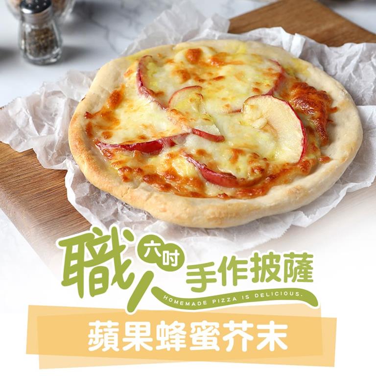 【冷凍店取—愛上美味】蘋果蜂蜜芥末６吋手工ＰＩＺＺＡ