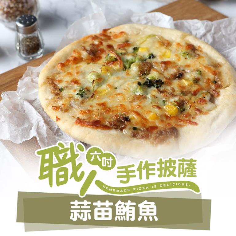 【冷凍店取—愛上美味】蒜苗鮪魚６吋手工ＰＩＺＺＡ