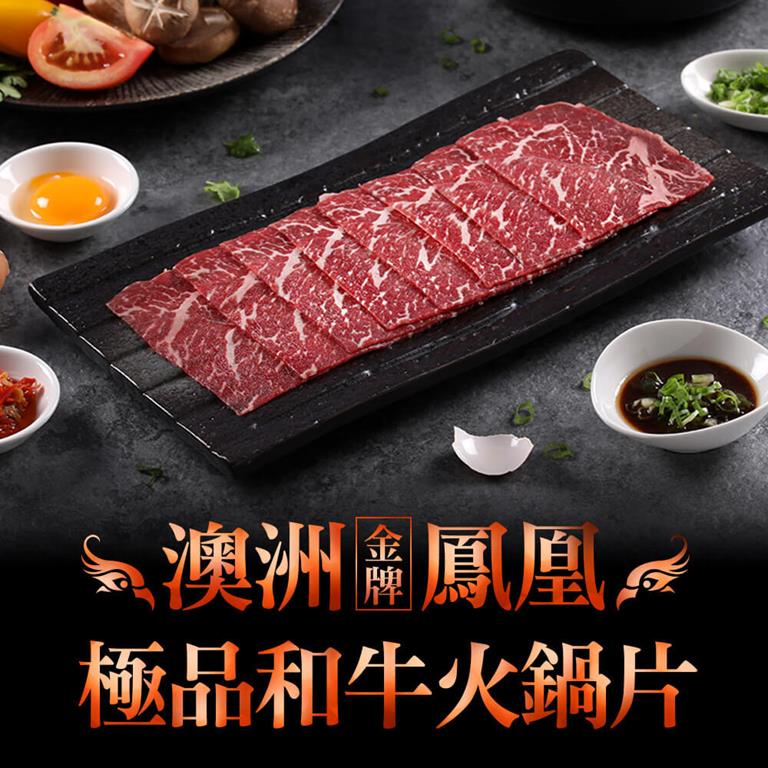 【冷凍店取—愛上吃肉】澳洲金牌鳳凰和牛火鍋片