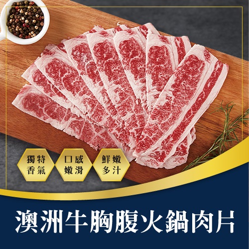【冷凍店取－艾瑪】澳洲牛胸腹火鍋肉片