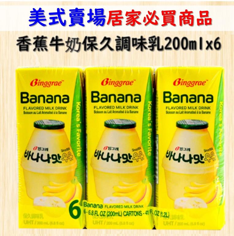 【Ｂｉｎｇｇｒａｅ】香蕉牛奶保久調味乳６入組
